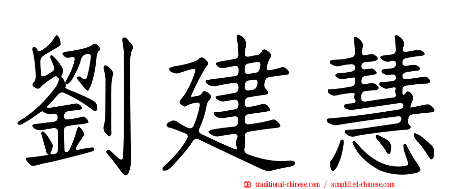 劉建慧