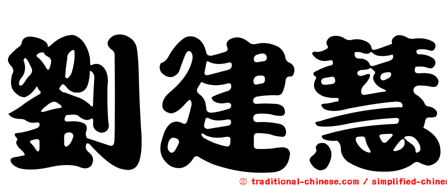劉建慧