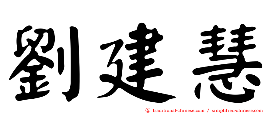 劉建慧