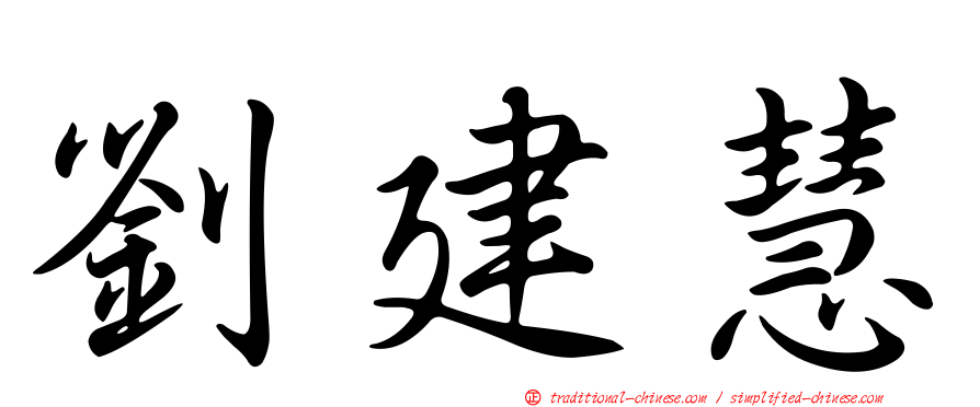 劉建慧