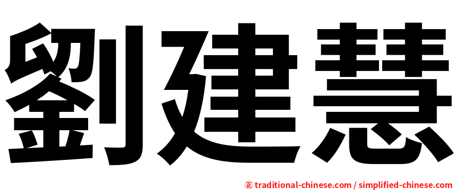 劉建慧