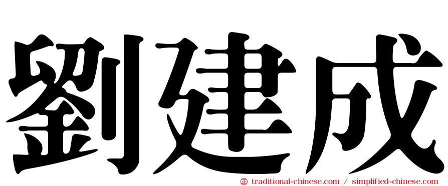 劉建成