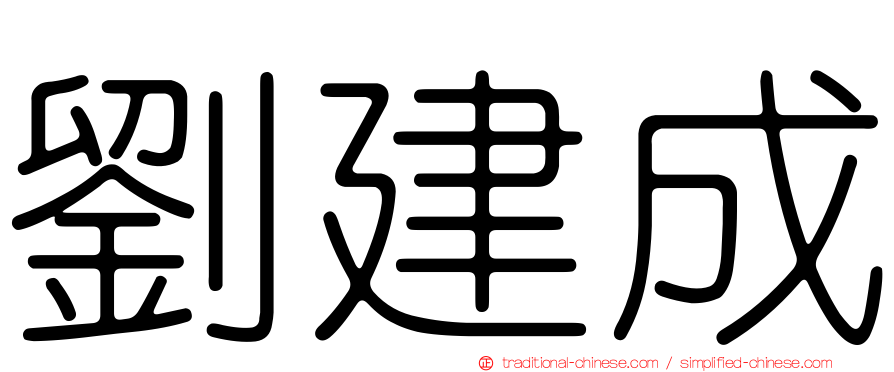 劉建成