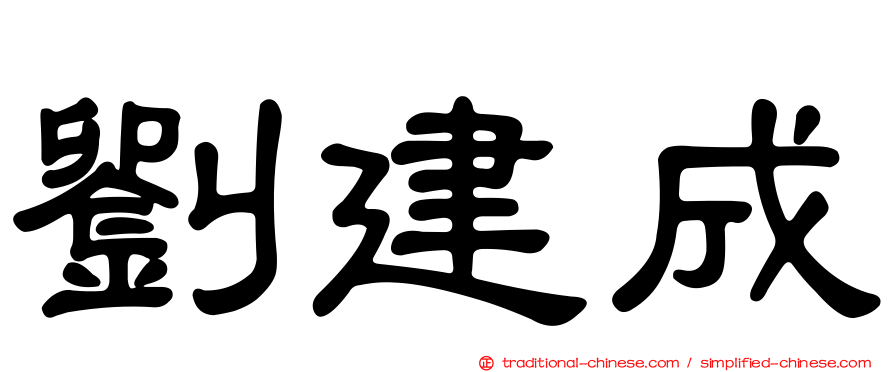 劉建成