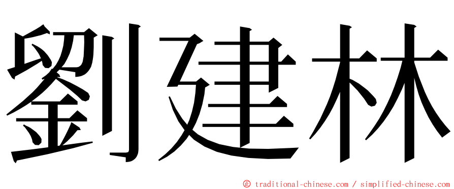 劉建林 ming font