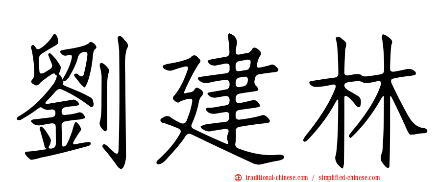 劉建林