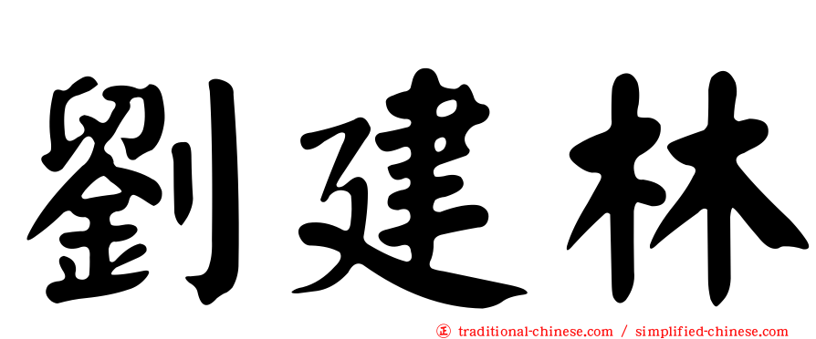 劉建林