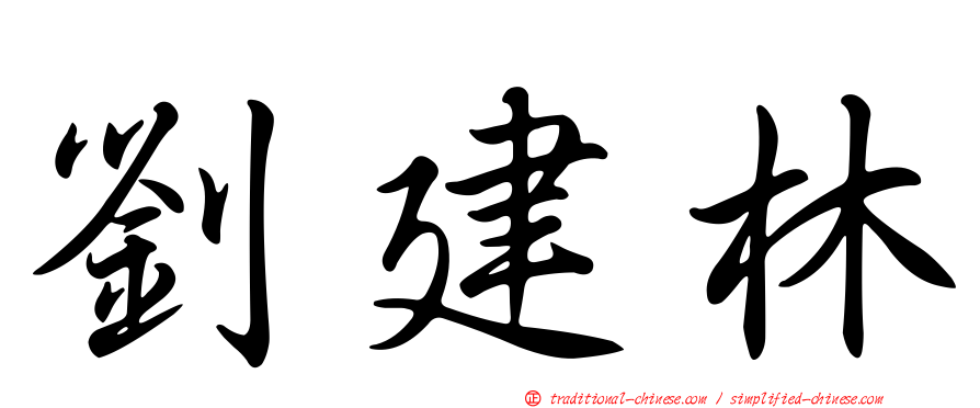 劉建林