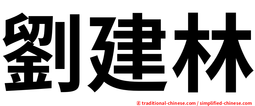 劉建林
