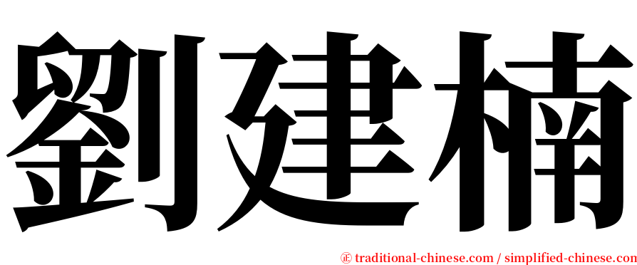 劉建楠 serif font