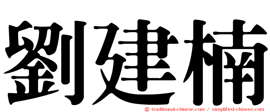 劉建楠