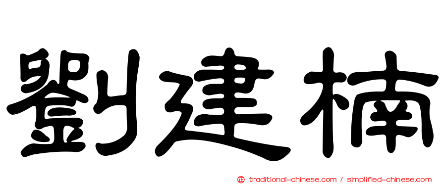 劉建楠