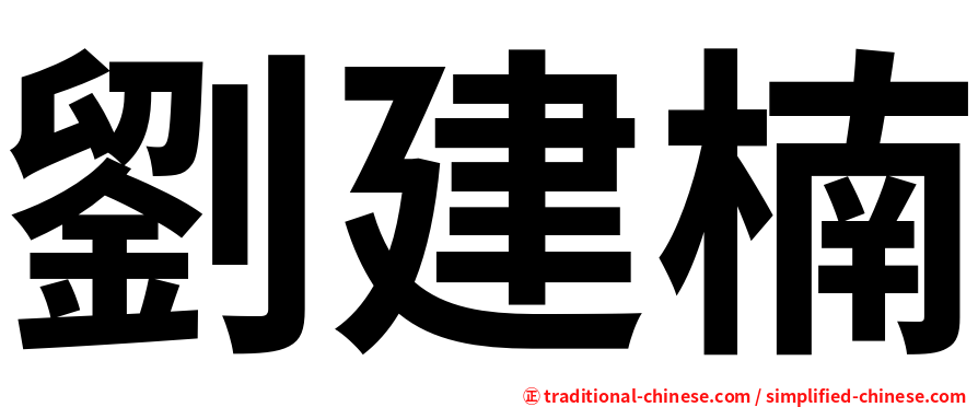 劉建楠