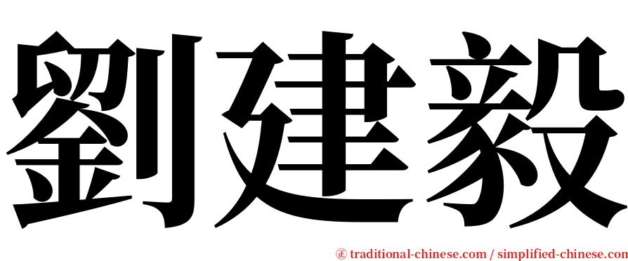 劉建毅 serif font