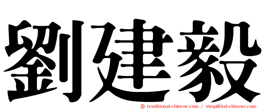 劉建毅