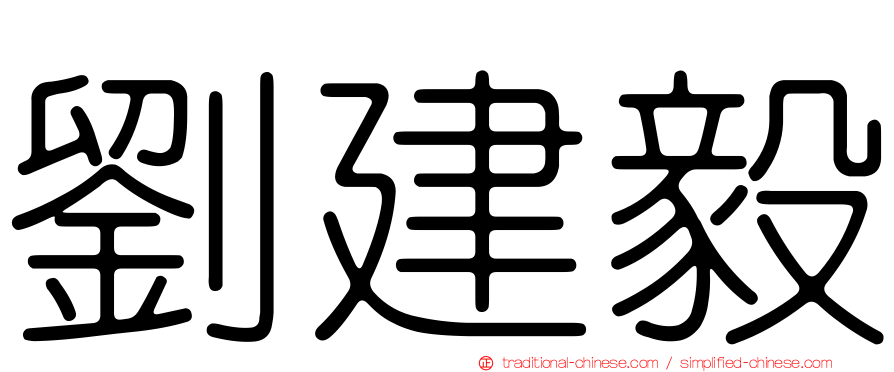 劉建毅