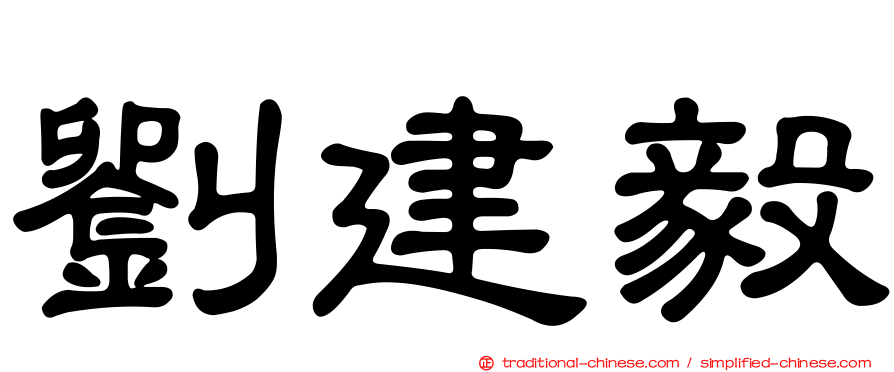 劉建毅