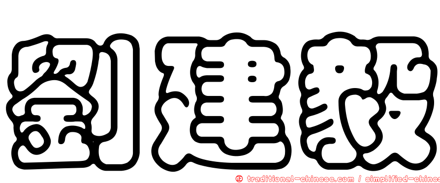 劉建毅