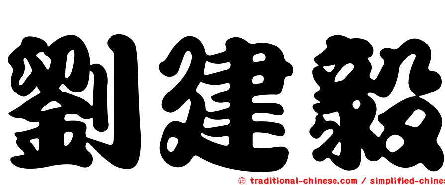 劉建毅