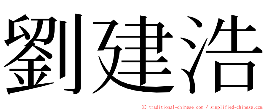 劉建浩 ming font