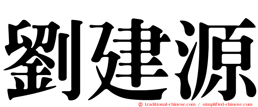 劉建源
