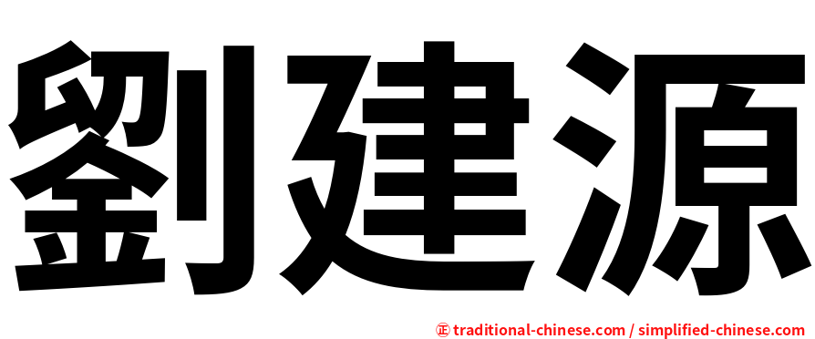 劉建源