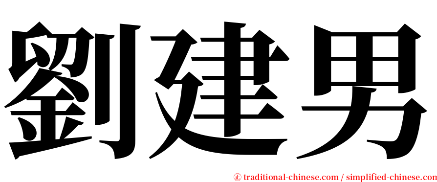 劉建男 serif font