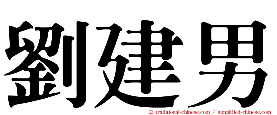 劉建男