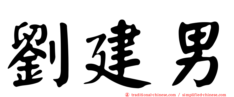 劉建男