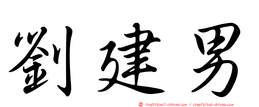 劉建男