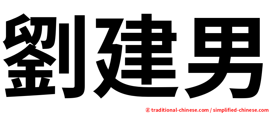 劉建男