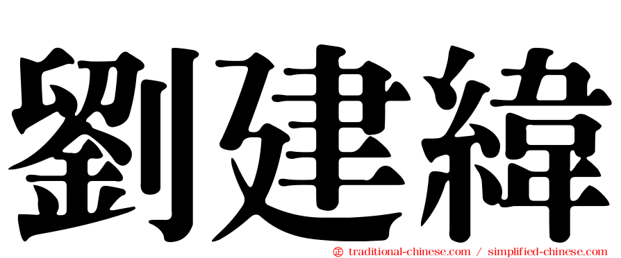 劉建緯