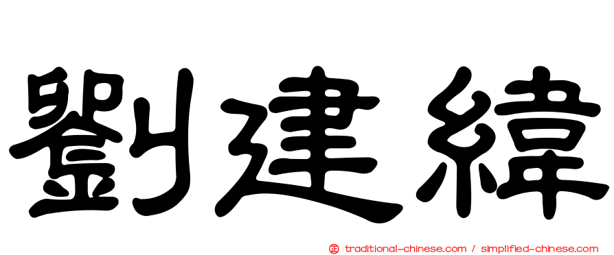 劉建緯