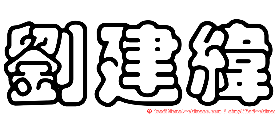 劉建緯