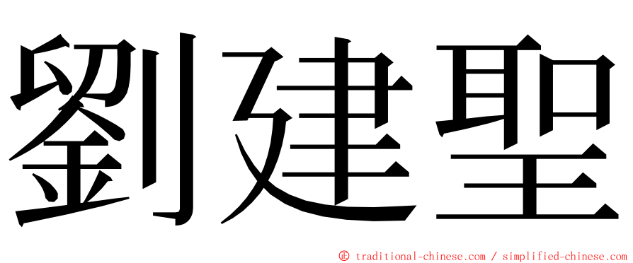 劉建聖 ming font