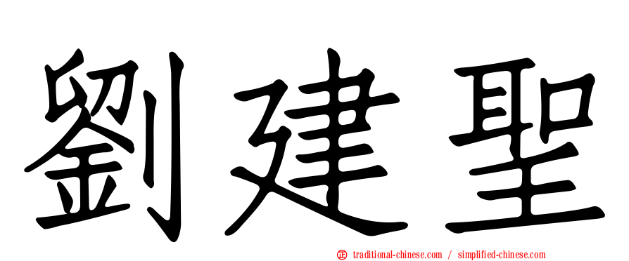 劉建聖