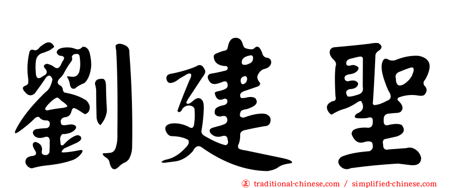 劉建聖