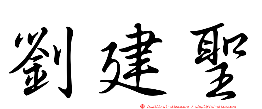 劉建聖