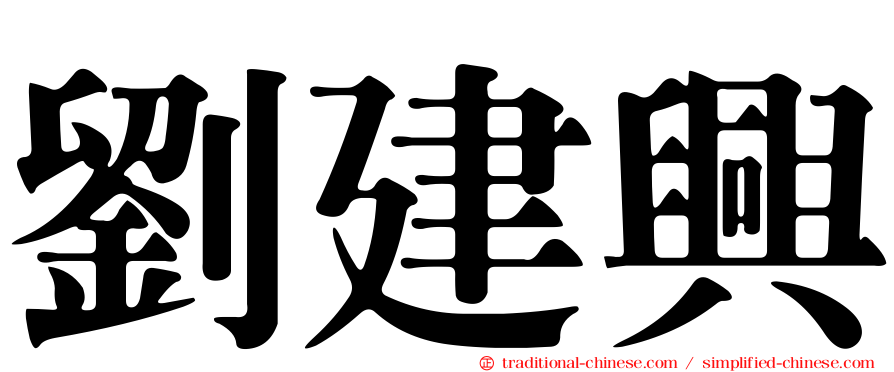 劉建興