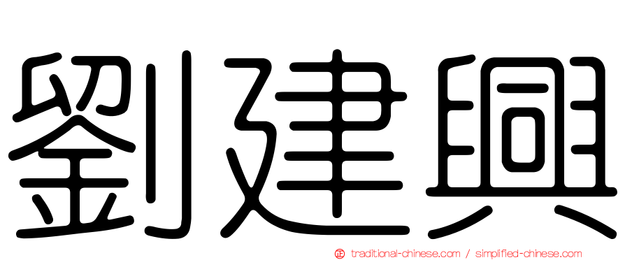 劉建興