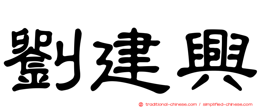 劉建興