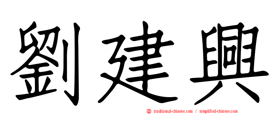 劉建興