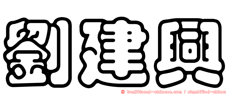 劉建興