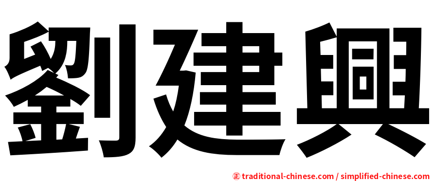 劉建興