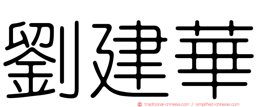 劉建華