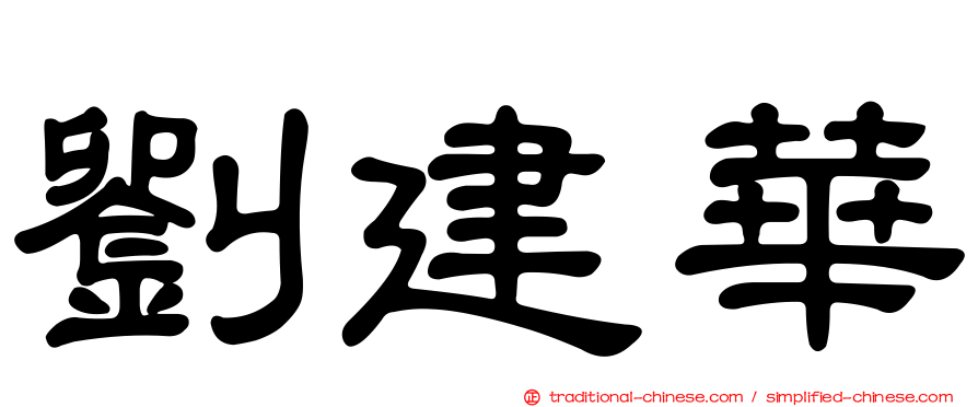劉建華