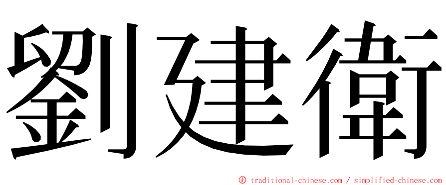 劉建衛 ming font