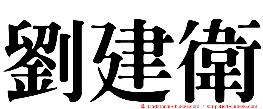 劉建衛