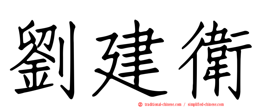 劉建衛