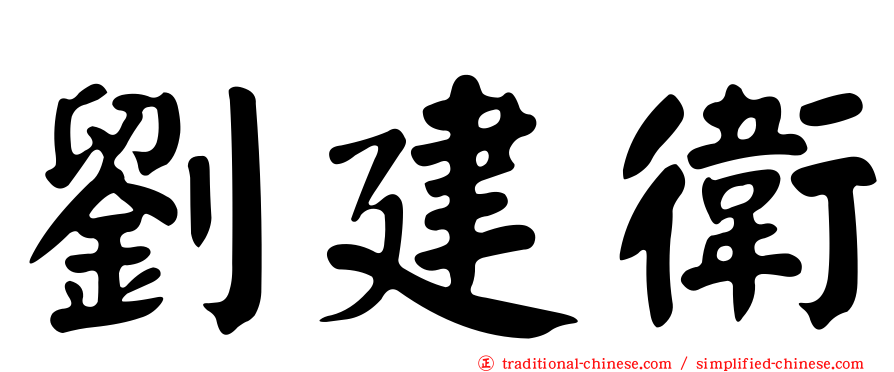 劉建衛